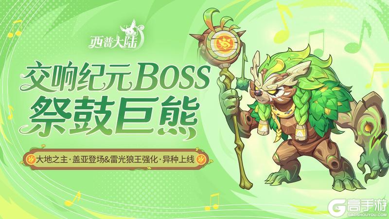 《西普大陆》9月19日版本前瞻|异种雷光狼王限时免费获取