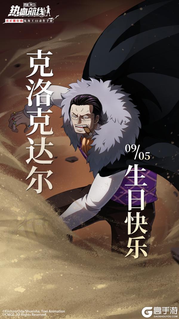 《航海王热血航线》9月5日!祝克洛克达尔生日快乐!
