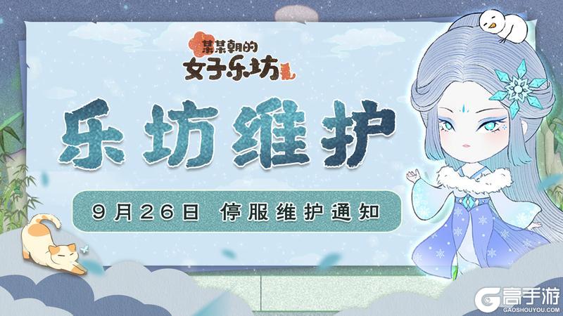 《某某朝的女子乐坊》乐坊维护丨9月26日 停服更新通知