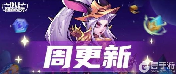 《放置奇兵》更新公告：庆典礼品店开业！
