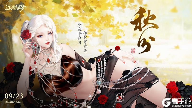 《江湖如梦》今日秋分，昼夜等分。