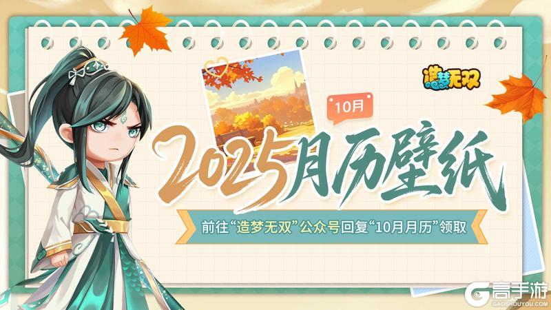 《造梦无双》月历壁纸 10月秋日壁纸暖心放送