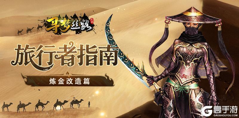 《寻梦丝路》旅行者指南【改造篇】