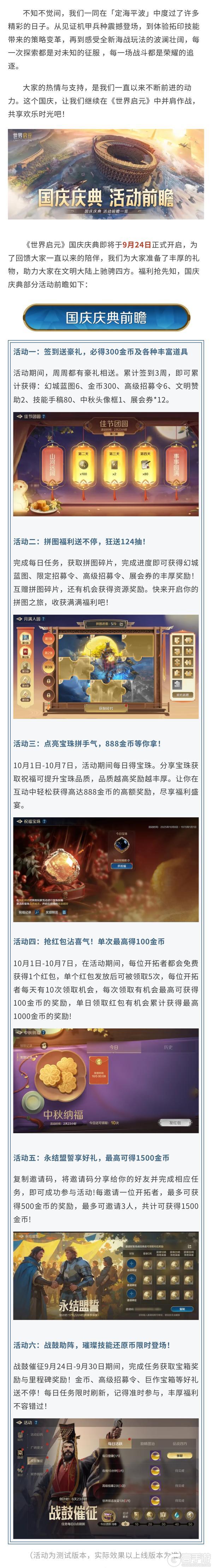 《世界启元》活动前瞻丨国庆狂欢系列活动一览，海量金币、高级招募券抽到爽！