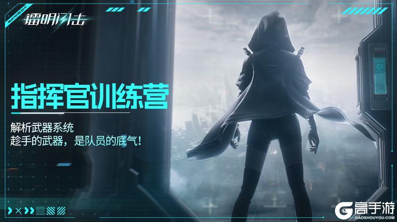《镭明闪击》指挥官训练营 解析武器系统