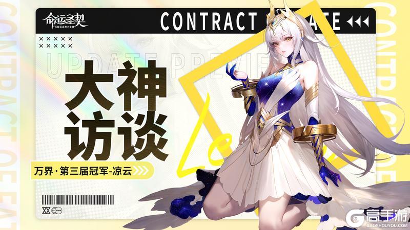 《命运圣契》大神访谈 | 这是万界冠军的专属排场！