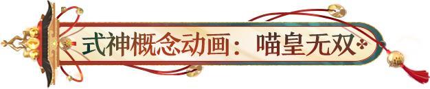 《阴阳师》妙主九命猫式神概念动画放送中，角色主题曲即将上线