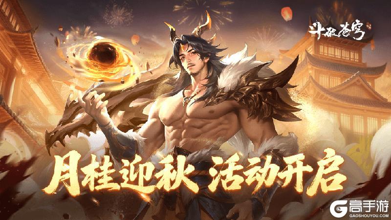 《斗破苍穹三年之约》月桂迎秋活动即将开启
