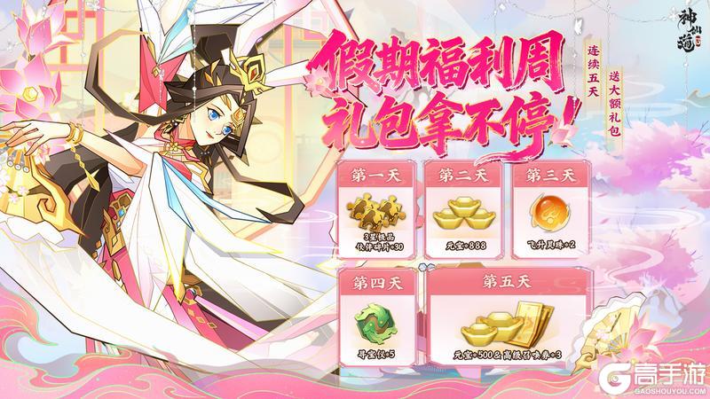 《神仙道3》阳系倾国，登临千秋！假期福利周惊喜来袭！