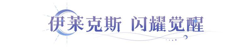 《永夜降临：复苏》绝版联动皮肤 | 《神印王座》伊莱克斯闪耀觉醒，破次元降临！