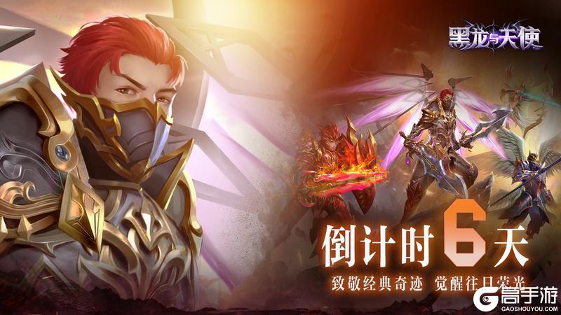 《黑龙与天使》倒计时6天！游戏特色内容抢先看！
