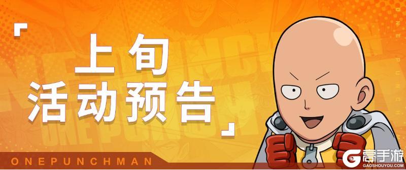 《一拳超人：最强之男》活动预告参上！10月限时角色登场！