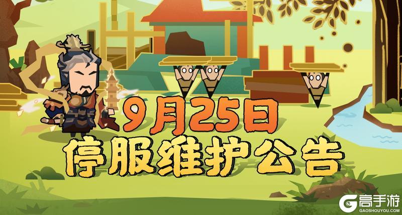 《无悔华夏》【更新公告】9月25日停服维护公告