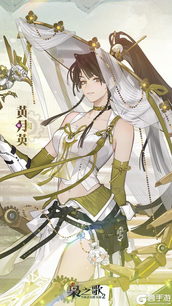 《三国志幻想大陆2枭之歌》新武将情报 | 机关万象 静启千机！黄月英即将登场~