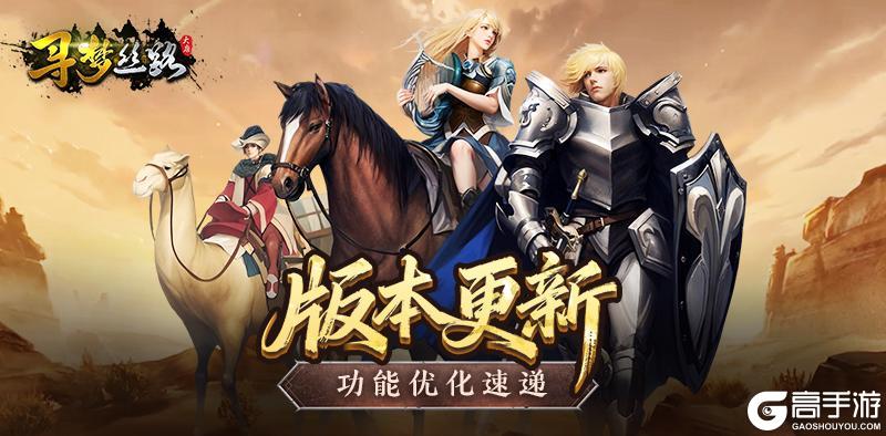 《寻梦丝路》版本更新丨「灭国战场」玩法调整，多项内容优化助你玩转快乐假期！