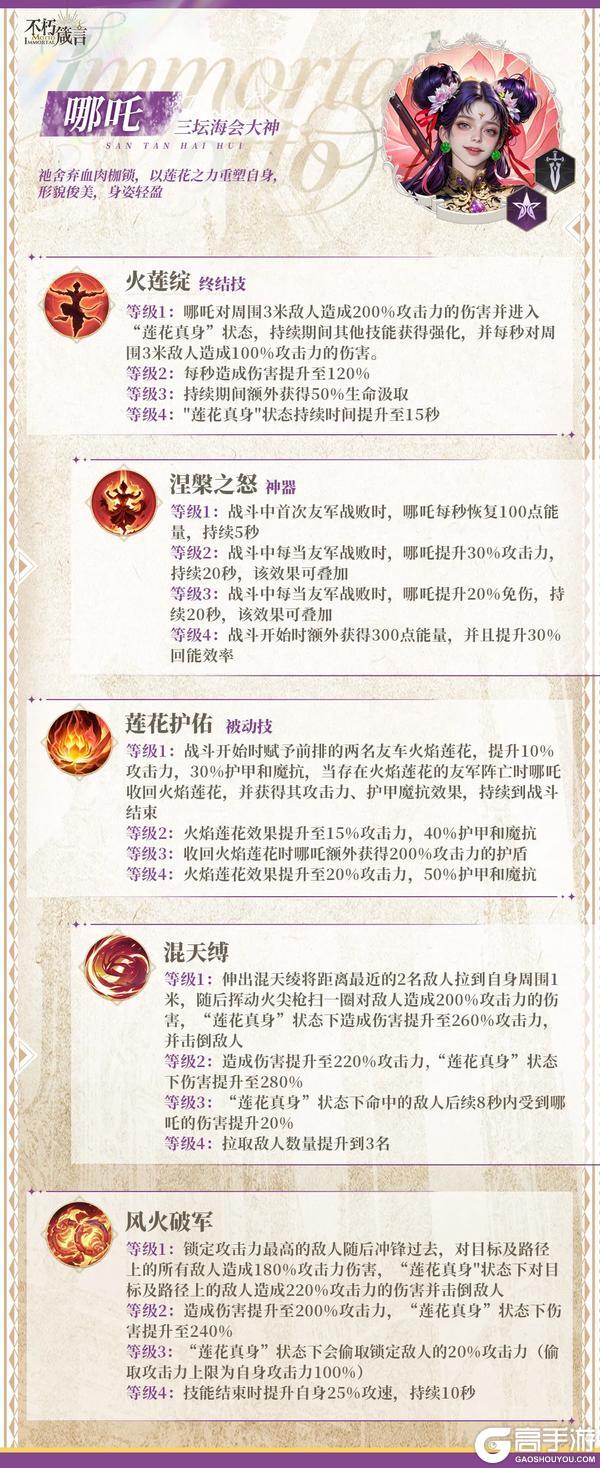 《不朽箴言》「哪吒」技能介绍