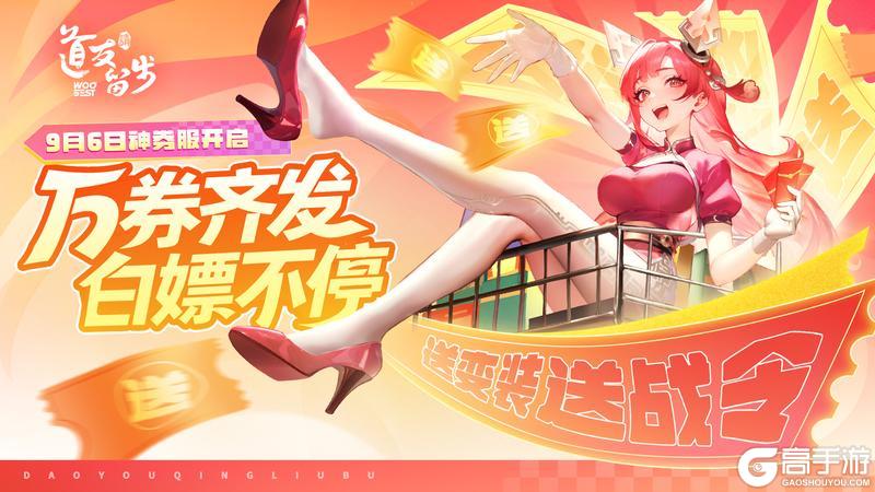 「神券服」明日开启！万券齐发，白嫖不停