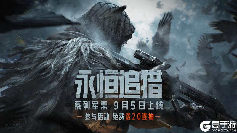 永恒追猎｜新外观、近战武器上线！送20抽！