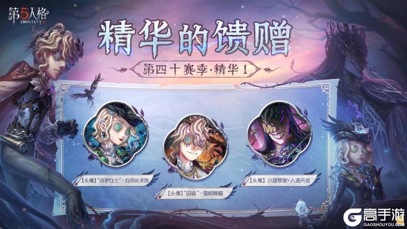 荒邸逃生《第五人格》第四十赛季·精华1即将上线！