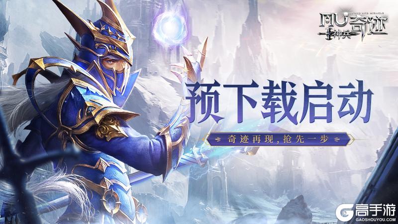 《神兵奇迹》预下载开启！