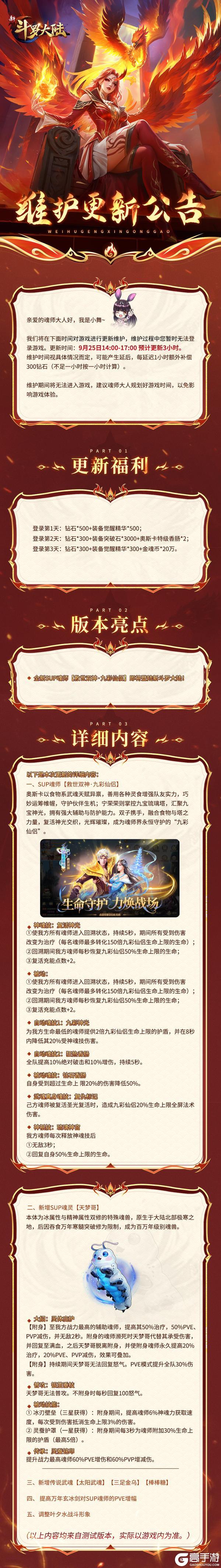 《新斗罗大陆》9月25日维护更新