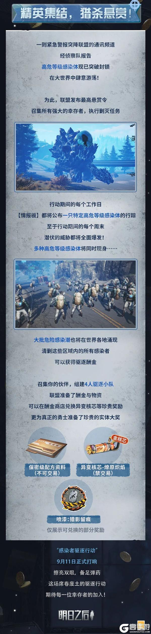 《明日之后》9月11日 驱逐所有感染者!