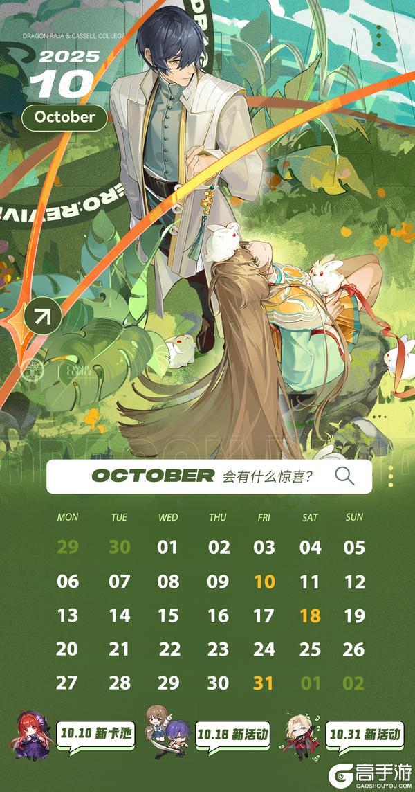 《龙族：卡塞尔之门》月历｜卡塞尔学院10月月历