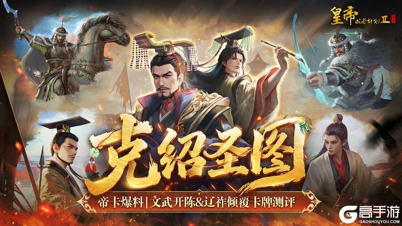 《皇帝成长计划2》帝卡爆料 | 文武开陈&辽祚倾覆测评曝光