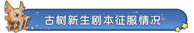 《龙石战争》「古树新生」剧本赛季总结，新剧本「逆焰狂潮」接档来袭