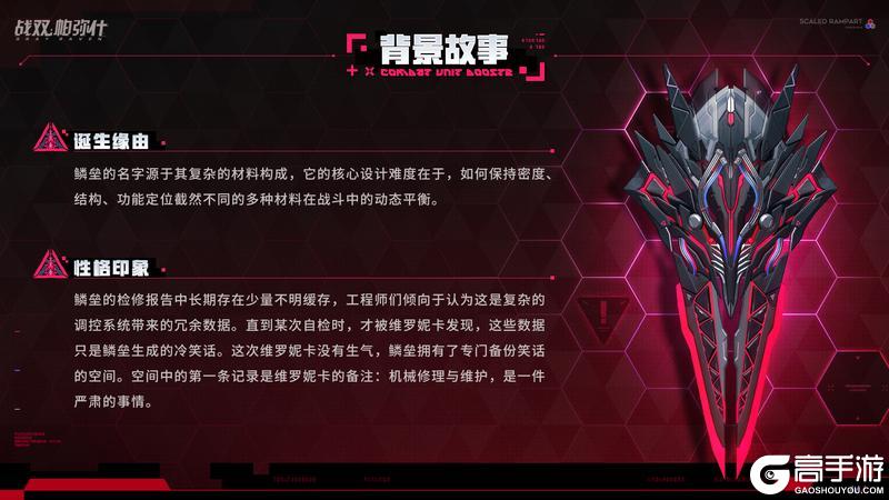 《战双帕弥什》★全新S级辅助机「鳞垒」登场！★