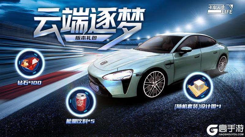 《卡车人生》两载同行 珠峰相会！1.7.6版本开启