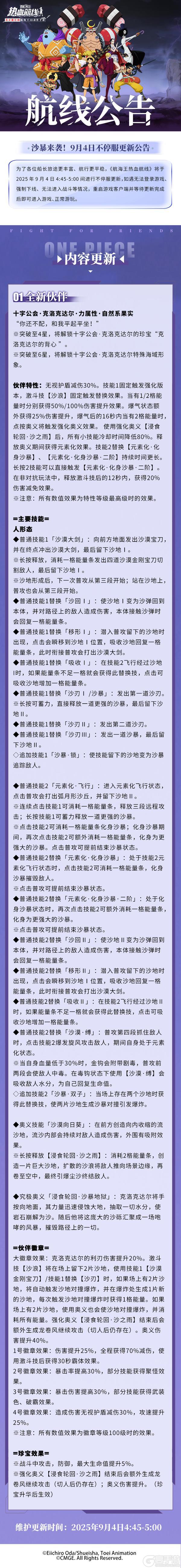 《航海王热血航线》沙暴来袭！9月4日不停服更新公告