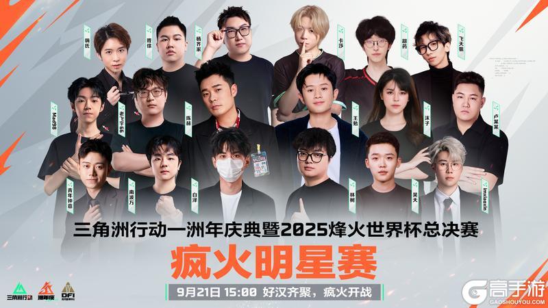 《三角洲行动》9月21日 疯火明星赛倒计时一日