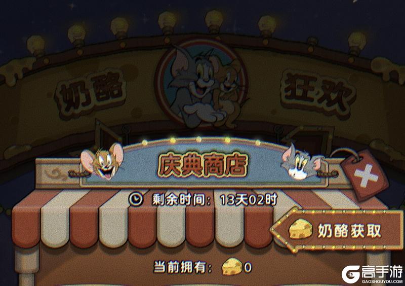 【奶酪大狂欢】猫和老鼠联动「庆典商店」搬空指南！