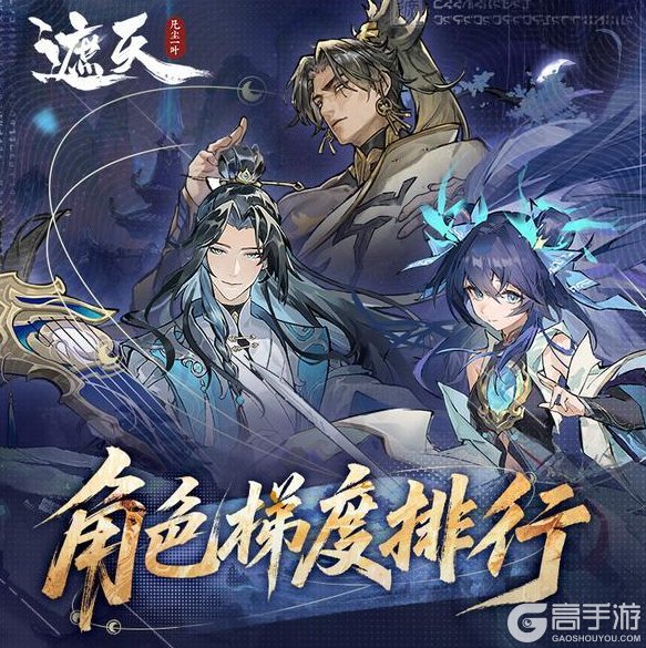 《遮天凡尘一叶》角色强度榜：角色梯度排行推荐