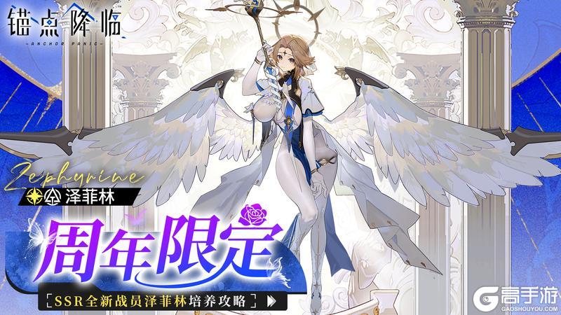 《锚点降临》3周年庆典角色「泽菲林」评测&攻略