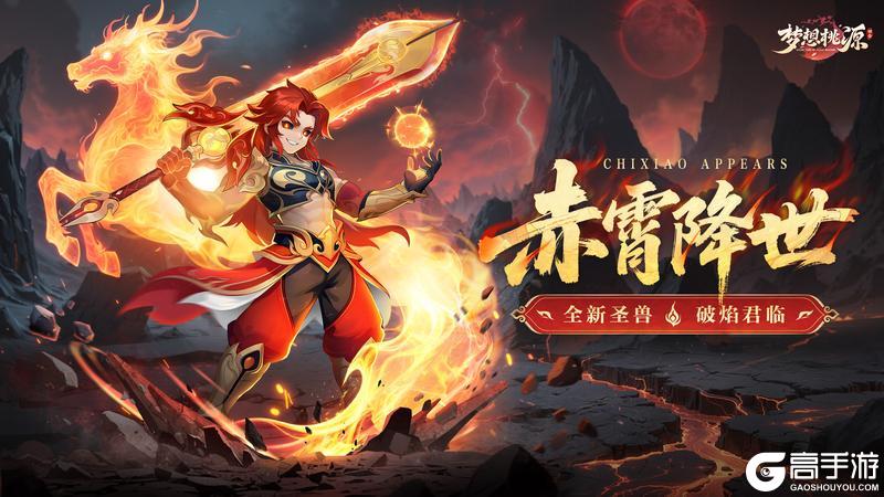 《梦想桃源》新圣兽·赤霄携火焰般热烈的意志降临