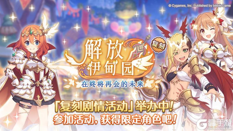 《公主连结》复刻剧情活动「解放伊甸园　在终将再会的未来」正式开启