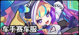 《盲盒派对》「极速赛车城」活动即将开启！