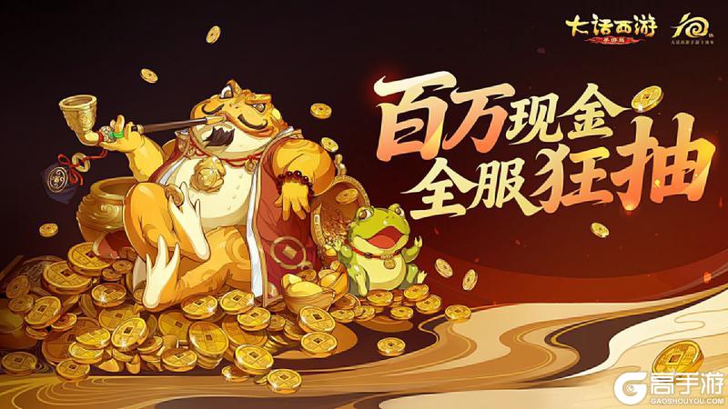 《大话西游》全服狂抽百万现金！