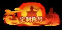《灵武世界（0.1折送充值劵）》定制称号活动
