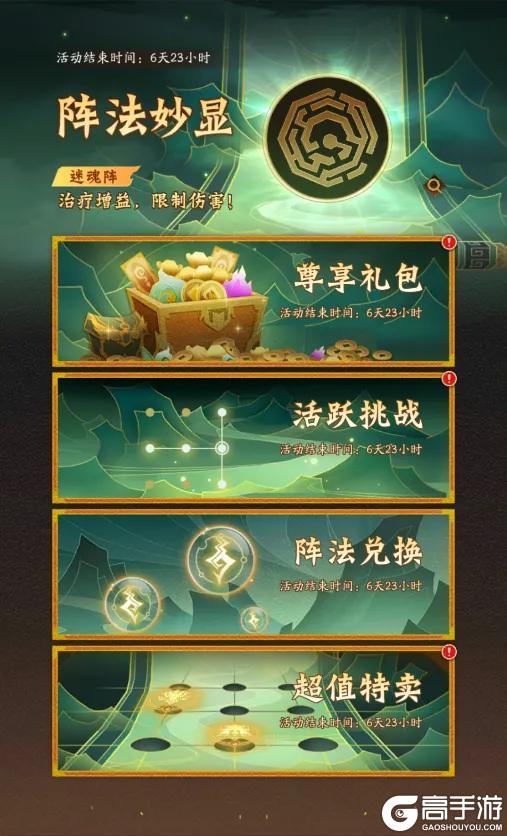 活动预告 | 治疗增益，限制伤害！全新阵法「迷魂阵」登临三界！