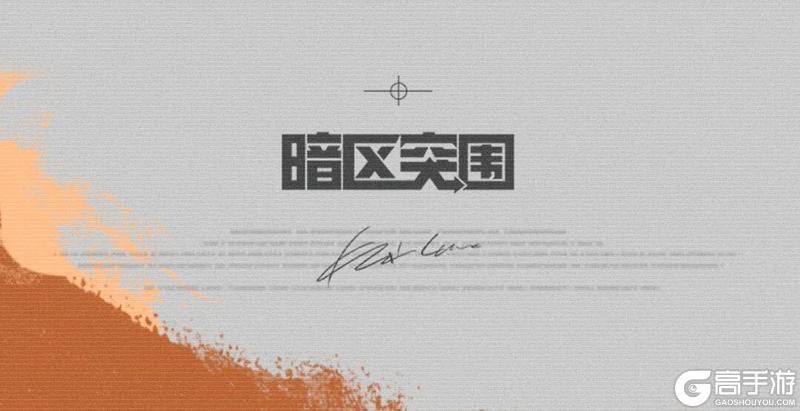 《暗区突围》手搓机密文件冲撤离，先锋们觉得我能办到吗？