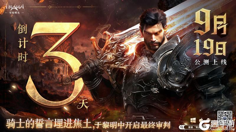 倒计时3天丨《零度曙光》开测FAQ请查收~