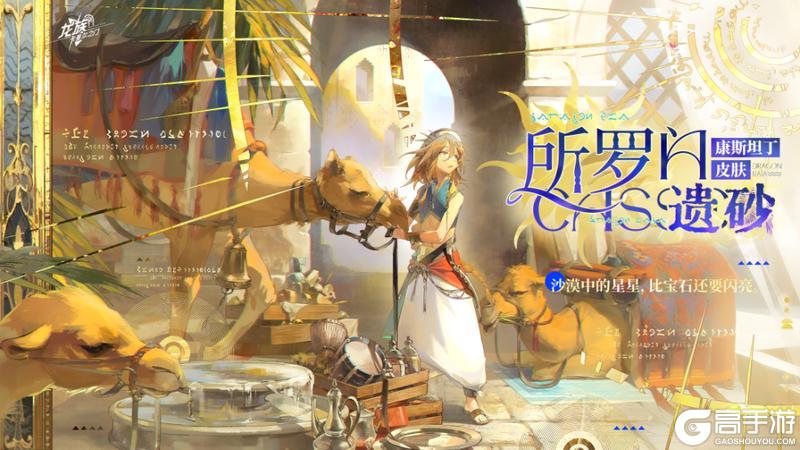 《龙族：卡塞尔之门》学院风尚｜康斯坦丁 · 所罗门遗砂