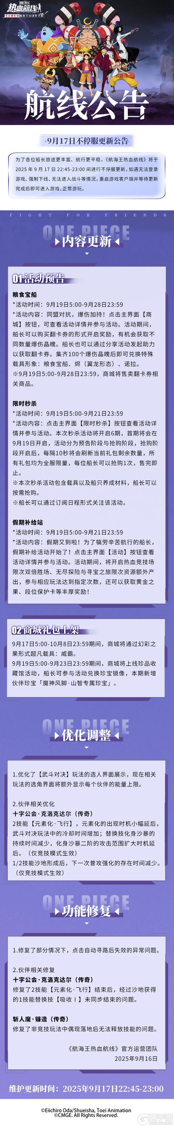 《航海王热血航线》9月17日不停服更新公告