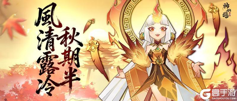 《神仙道3》三界节令 | 金风送爽季，丹桂飘香时，又是一年秋分至！