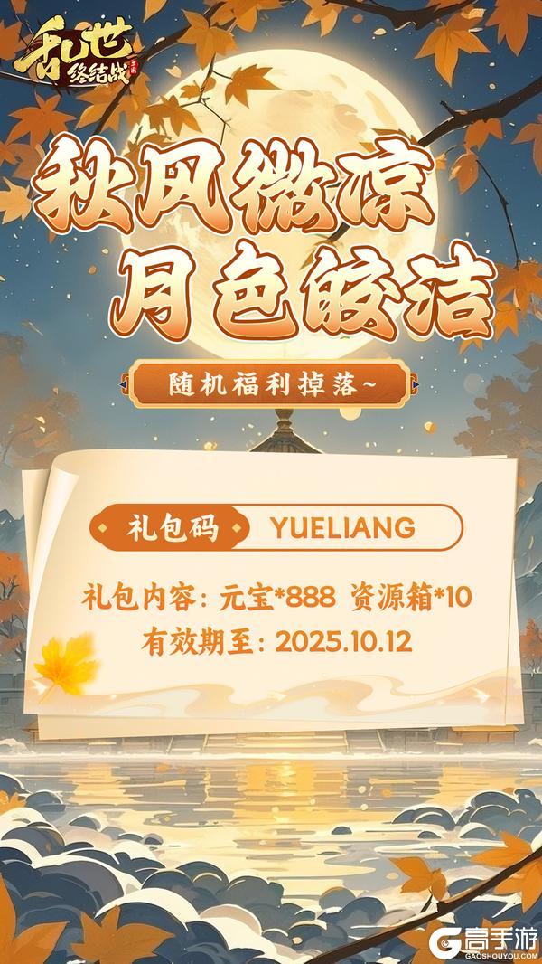《乱世终结战》中秋快乐！