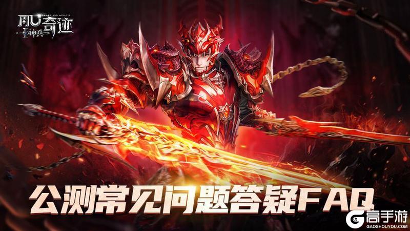 《神兵奇迹》倒计时3天 | 公测常见问题答疑FAQ