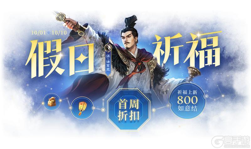 《三国杀OL》许愿谋诸葛亮、界郭淮来袭 擎天柱石 祈愿谋鲁肃上新